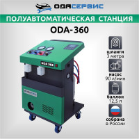 Полуавтоматическая станция для заправки кондиционеров ОДА Сервис ODA-360