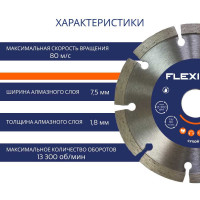 Диск алмазный с сегментированной кромкой универсальный (115х22.2 мм) Flexione 50000375
