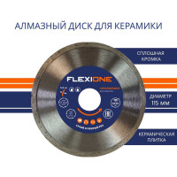 Диск алмазный со сплошной кромкой по керамической плитке (115х22.2 мм) Flexione 50000415