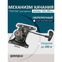 Механизм качания для кресла BRABIX Топ-ган, 150х200 мм межцентровое расстояние крепежа 532007