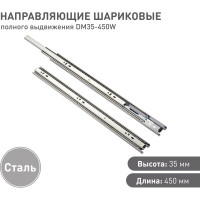 Шариковые направляющие Lemax prof полного выдвижения 35/450 мм, сталь DM35-450W