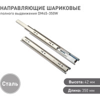 Шариковая направляющая Lemax prof полного выдвижения 350 мм DM45-350W