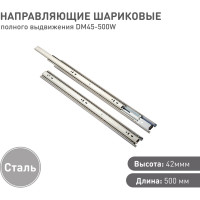 Шариковая направляющая Lemax prof полного выдвижения 500 мм DM45-500W