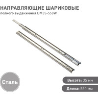 Шариковые направляющие Lemax prof полного выдвижения 35/550 мм, сталь DM35-550W