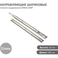 Шариковые направляющие Lemax prof полного выдвижения 45/600 мм, сталь DM45-600F