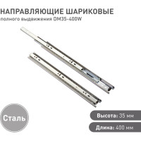 Шариковые направляющие Lemax prof полного выдвижения 35/400 мм, сталь DM35-400W