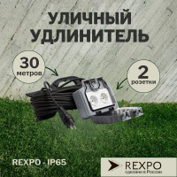 Силовой уличный удлинитель REXPO 2 розетки 30 метров влагозащищенный REXPO - IP65