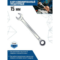 Комбинированный ключ vertextools трещоточный 15мм матовый,  00016-15