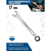 Комбинированный ключ vertextools трещоточный 17мм матовый,  00016-17