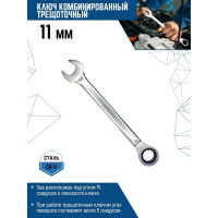 Комбинированный ключ vertextools трещоточный 11мм матовый,  00016-11