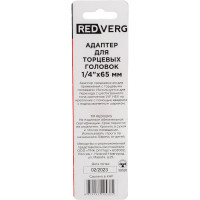 Адаптер для торцевых головок (1/4"; 65 мм) REDVERG 720871 6661935