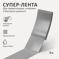 Универсальная армированная клеящая супер-лента Контакт 3 м, серая 23727