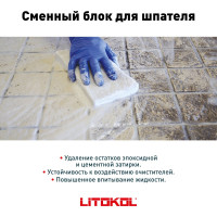 Сменный блок - губка 109W для шпателя 108 LITOKOL 496420001