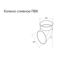 Сливное колено GrandLine ПВХ, белое 172988