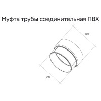 Соединительная муфта трубы GrandLine ПВХ, шоколадная RAL 8017 179776