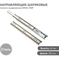 Шариковые направляющие Lemax prof полного выдвижения 45/350 мм, сталь DM45-350F