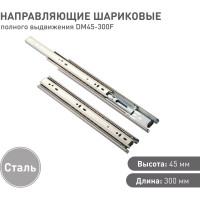 Шариковые направляющие Lemax prof полного выдвижения 45/300 мм, сталь DM45-300F