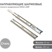 Шариковые направляющие Lemax prof полного выдвижения 45/400 мм, сталь DM45-400F