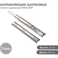 Шариковые направляющие Lemax prof полного выдвижения 45/250 мм, сталь DM45-250F