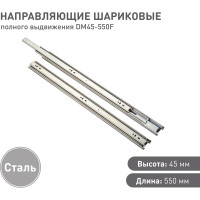 Шариковые направляющие Lemax prof полного выдвижения 45/550 мм, сталь DM45-550F