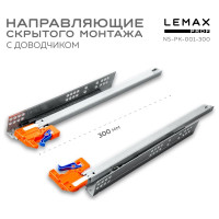 Направляющая скрытого монтажа Lemax prof частич. выдвижение, с регул. планкой, 300 мм NS-PK-001-300
