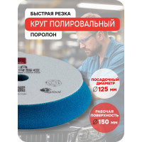 Круг полировальный поролоновый жесткий (синий) RUPES, 130/150 мм 9.DA150H В0000000190365