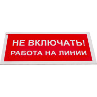 Знак "Не включать! Работа на линии" Стандарт Знак А02, 100x200 мм, пластик 2 мм 00-00009288