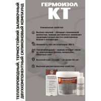 Теплопроводный двухкомпонентный силиконовый компаунд ГЕРМОИЗОЛ КТ 1 кг ТУ 20.16.57-018-03495485-2019 БП-00001026