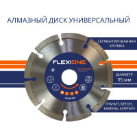 Диск алмазный с сегментированной кромкой универсальный (115х22.2 мм) Flexione 50000375