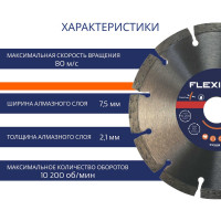 Диск алмазный с сегментированной кромкой по бетону (150х22.2 мм) Flexione 50000915