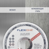 Круг отрезной по металлу и нержавейке (115х2.5х22.23 мм; тип 41) Flexione 10001058