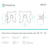 Наклонно-поворотный кронштейн для телевизора 17-43 ONKRON Black NP23