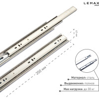 Шариковая направляющая Lemax prof полного выдвижения 350 мм DM45-350W