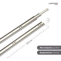 Шариковые направляющие Lemax prof полного выдвижения 35/550 мм, сталь DM35-550W