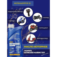 Синтетическое моторное масло MANNOL OUTBOARD MARINE 1 л 1412
