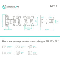 Наклонно-поворотный кронштейн для телевизора 10-32 ONKRON Black NP14