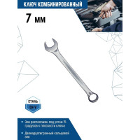 Комбинированный ключ vertextools 7мм, матовый,  00015-7