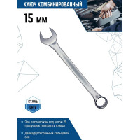 Комбинированный ключ vertextools 15мм, матовый,  00015-15