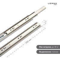 Шариковые направляющие Lemax prof полного выдвижения 45/350 мм, сталь DM45-350F