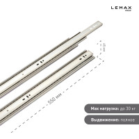 Шариковые направляющие Lemax prof полного выдвижения 45/550 мм, сталь DM45-550F