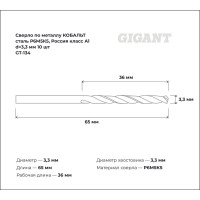 Сверло по металлу КОБАЛЬТ (10 шт; 3.3х36х65 мм; Р6М5К5; класс А1) Gigant GT-134