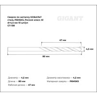 Сверло по металлу КОБАЛЬТ (10 шт; 4.5х47х80 мм; Р6М5К5; класс А1) Gigant GT-138