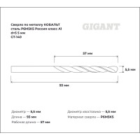 Сверло по металлу КОБАЛЬТ (5.5х57х93 мм; Р6М5К5; класс А1) Gigant GT-140