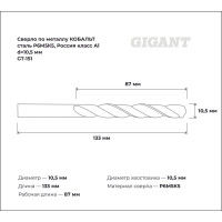 Сверло по металлу КОБАЛЬТ (10.5х87х133 мм; Р6М5К5; класс А1) Gigant GT-151