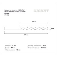 Сверло по металлу КОБАЛЬТ (8х75х117 мм; Р6М5К5; класс А1) Gigant GT-146