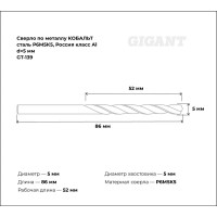 Сверло по металлу КОБАЛЬТ (5х52х86 мм; Р6М5К5; класс А1) Gigant GT-139