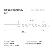 Сверло по металлу КОБАЛЬТ (7х69х109 мм; Р6М5К5; класс А1) Gigant GT-144