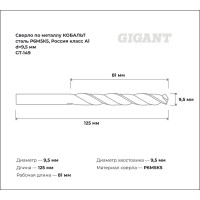 Сверло по металлу КОБАЛЬТ (9.5х81х125 мм; Р6М5К5; класс А1) Gigant GT-149