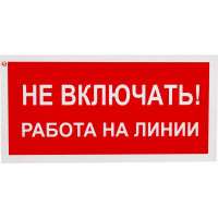 Знак "Не включать! Работа на линии" Стандарт Знак А02, 100x200 мм, пластик 2 мм 00-00009288
