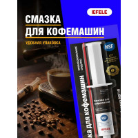Смазка для кофемашин EFELE 10 г 0092461